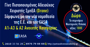 DRONE ΝΥΧΤΕΡΙΝΗ ΠΤΗΣΗ 1